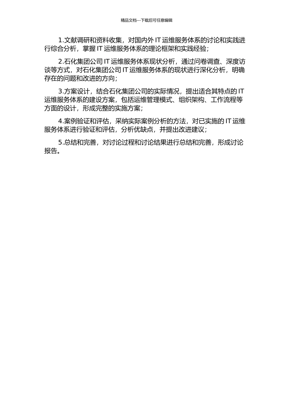 中国石化集团公司IT运维服务体系研究的开题报告_第2页