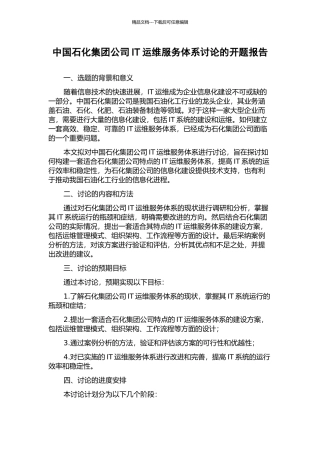 中国石化集团公司IT运维服务体系研究的开题报告