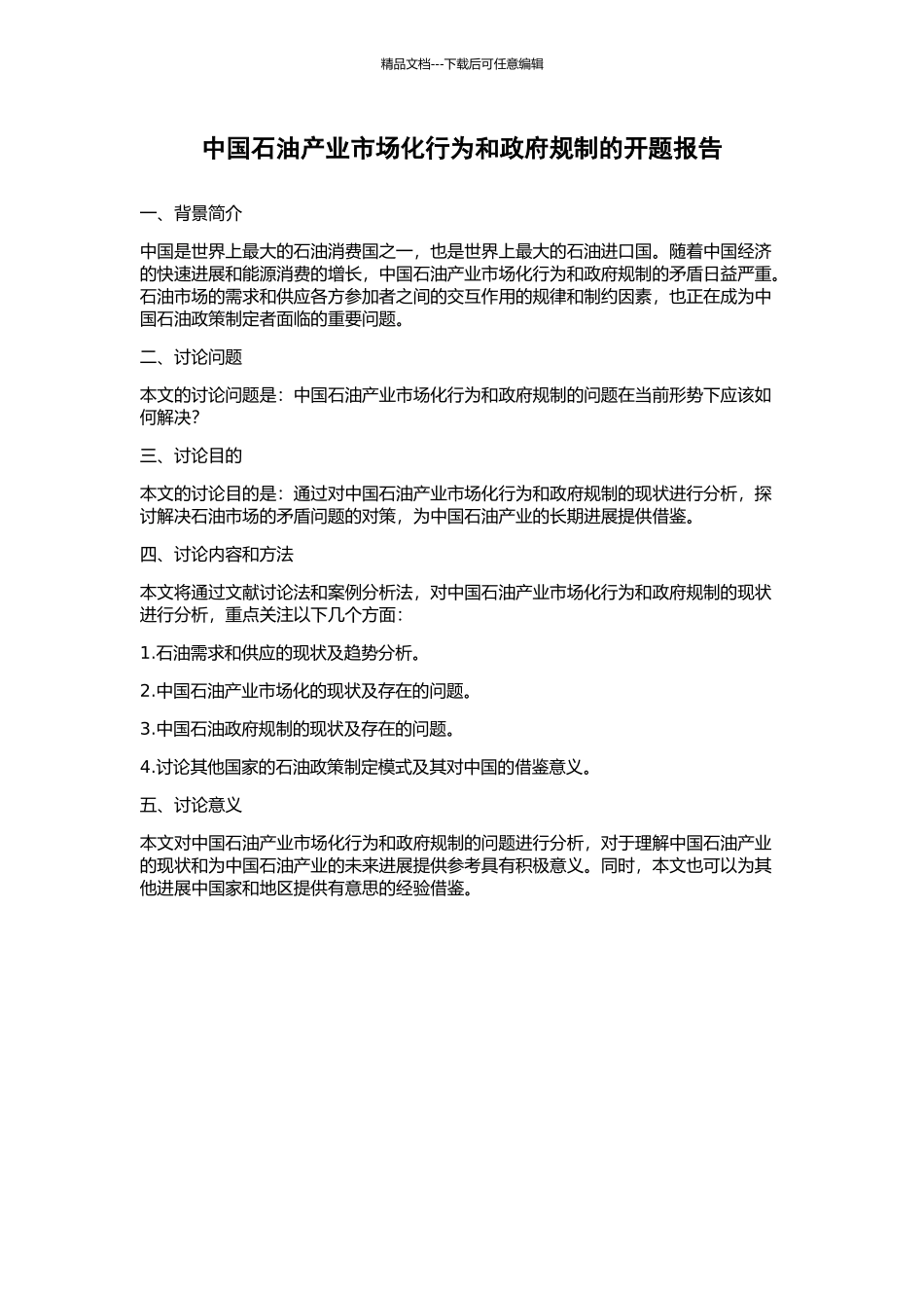 中国石油产业市场化行为和政府规制的开题报告_第1页