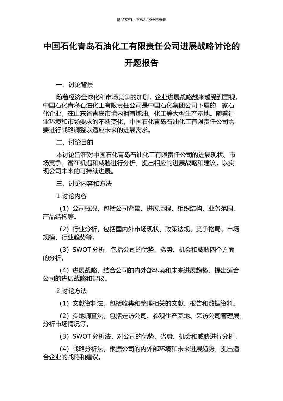 中国石化青岛石油化工有限责任公司发展战略研究的开题报告_第1页
