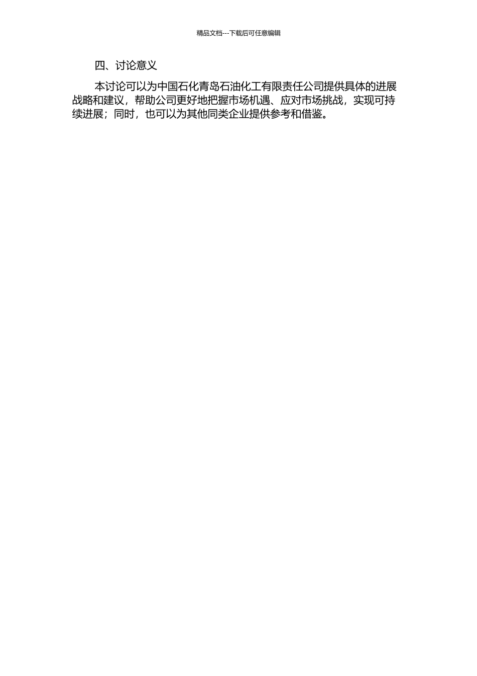 中国石化青岛石油化工有限责任公司发展战略研究的开题报告_第2页