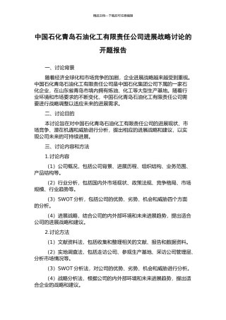 中国石化青岛石油化工有限责任公司发展战略研究的开题报告