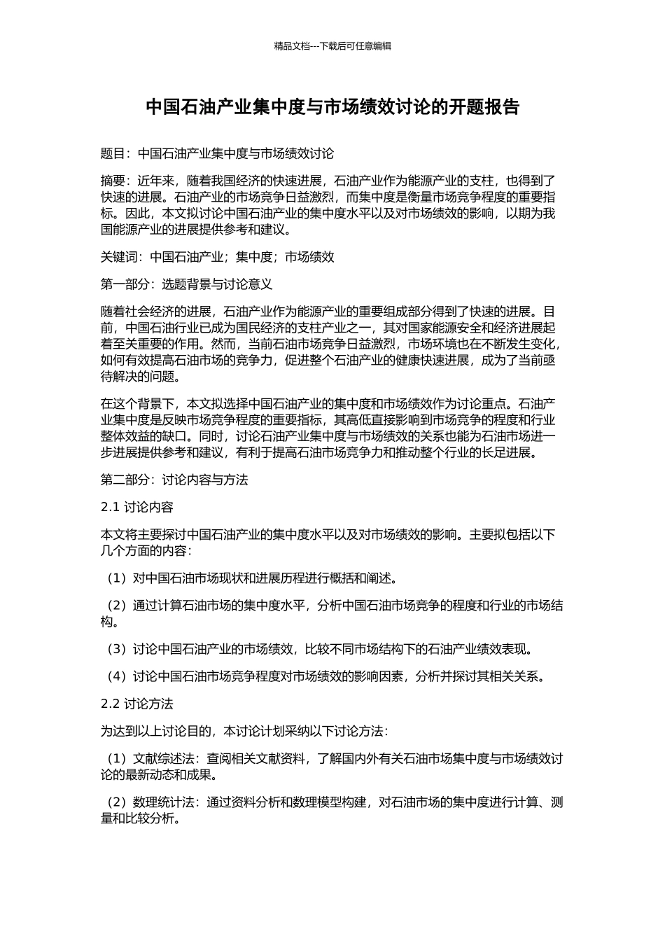 中国石油产业集中度与市场绩效研究的开题报告_第1页