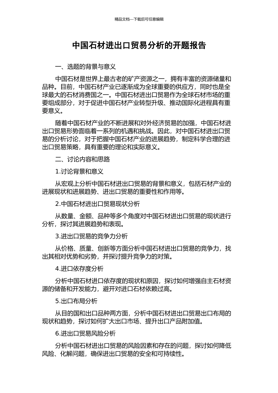 中国石材进出口贸易分析的开题报告_第1页