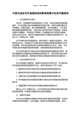 中国石油业对外直接投资的影响因素研究的开题报告