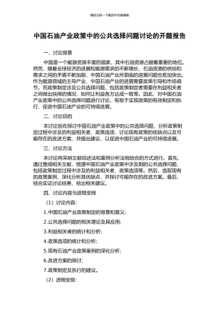 中国石油产业政策中的公共选择问题研究的开题报告