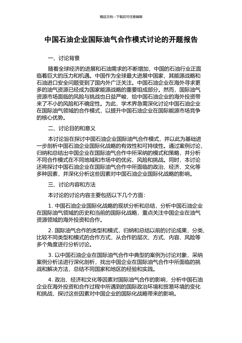 中国石油企业国际油气合作模式研究的开题报告_第1页