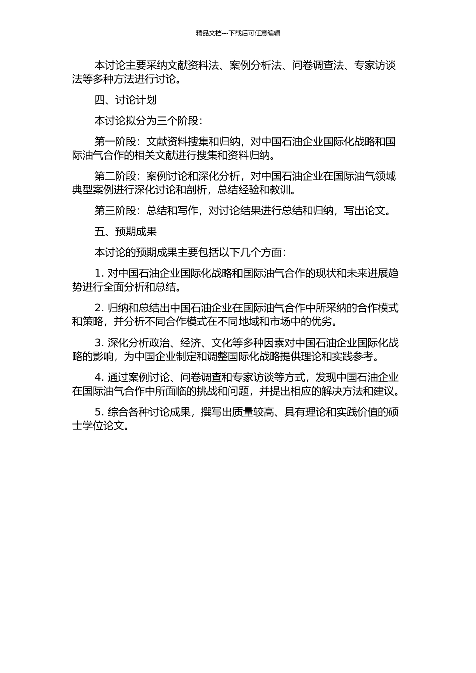 中国石油企业国际油气合作模式研究的开题报告_第2页