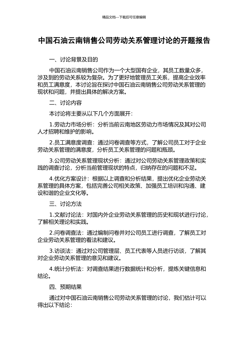 中国石油云南销售公司劳动关系管理研究的开题报告_第1页