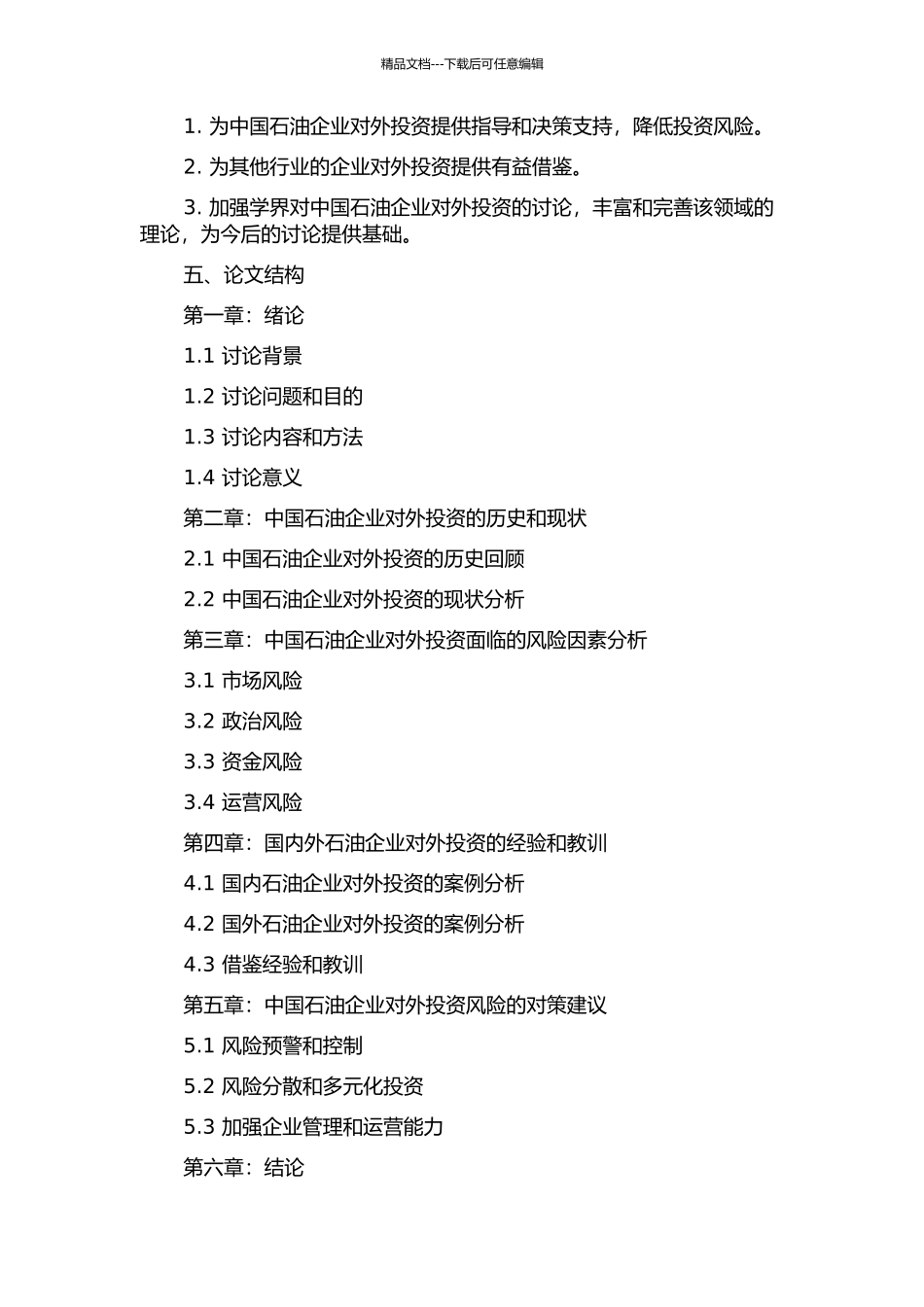 中国石油企业对外投资的风险与对策分析的开题报告_第2页