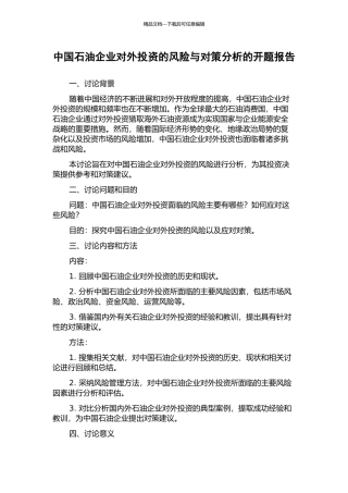中国石油企业对外投资的风险与对策分析的开题报告