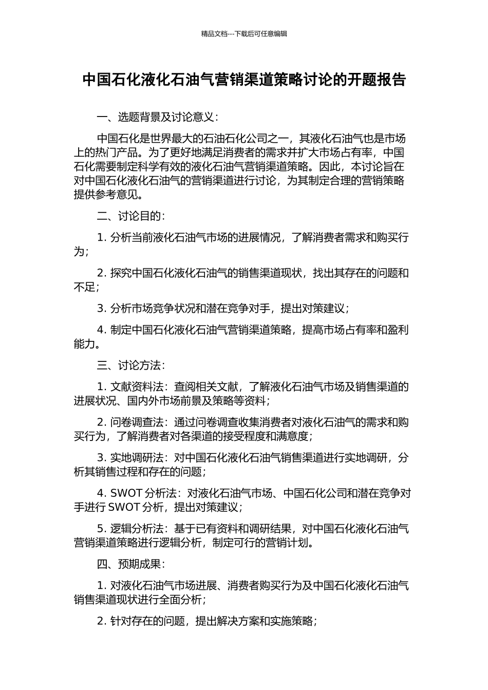 中国石化液化石油气营销渠道策略研究的开题报告_第1页