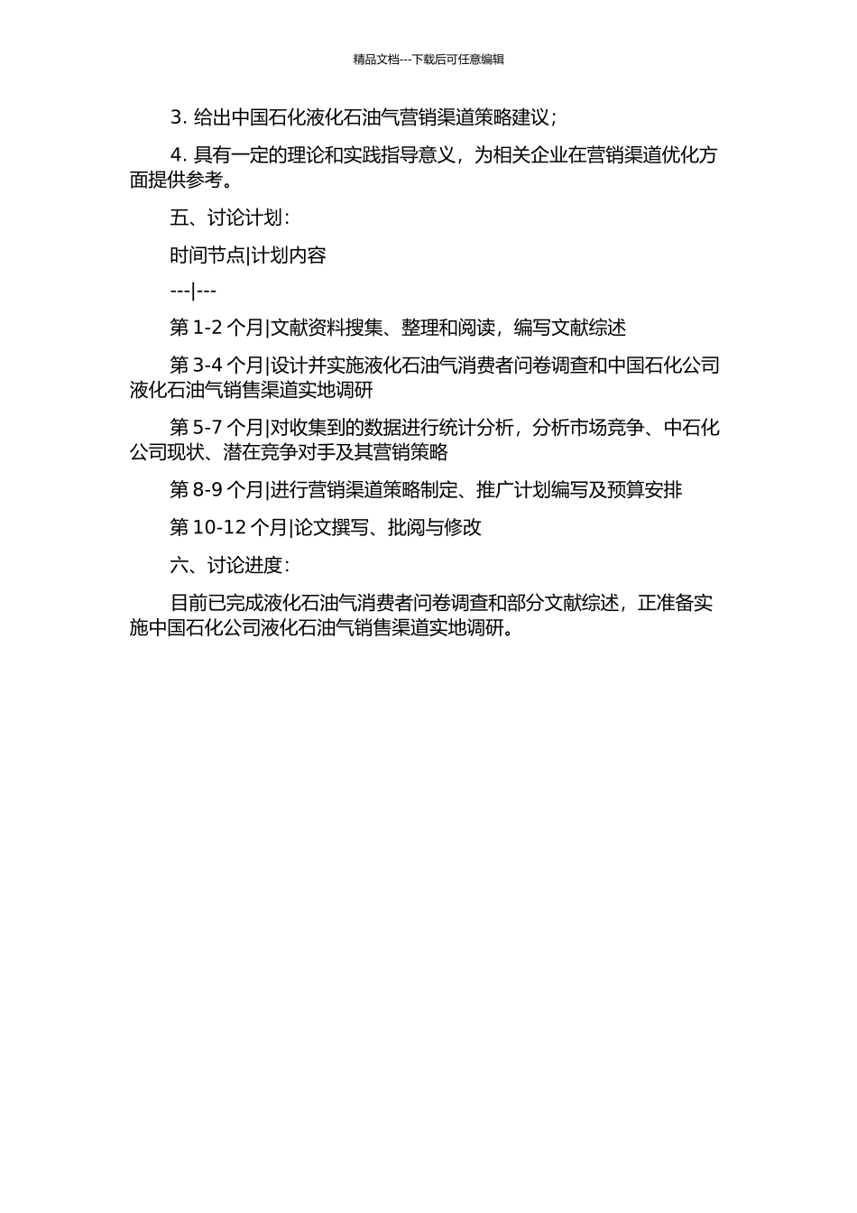 中国石化液化石油气营销渠道策略研究的开题报告_第2页