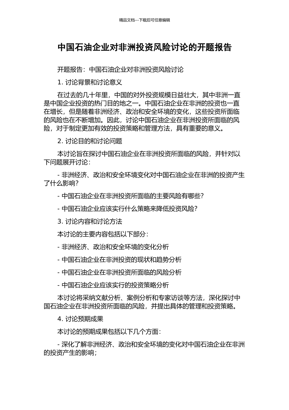 中国石油企业对非洲投资风险研究的开题报告_第1页