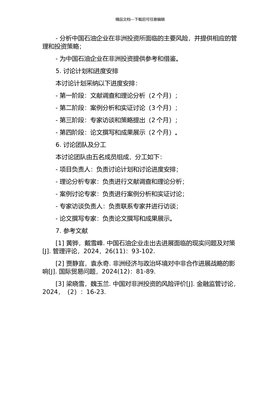 中国石油企业对非洲投资风险研究的开题报告_第2页