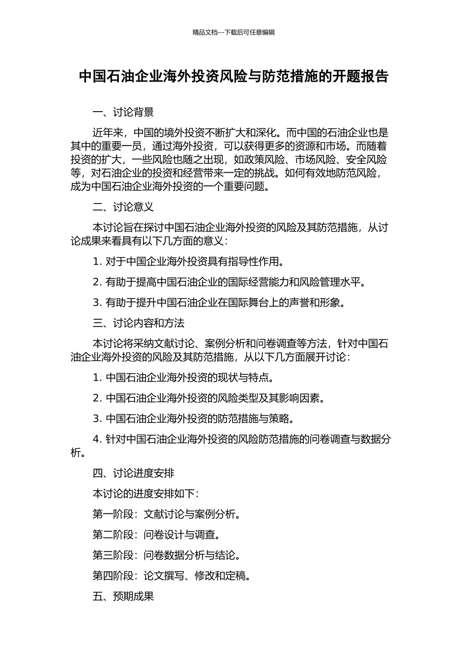 中国石油企业海外投资风险与防范措施的开题报告_第1页