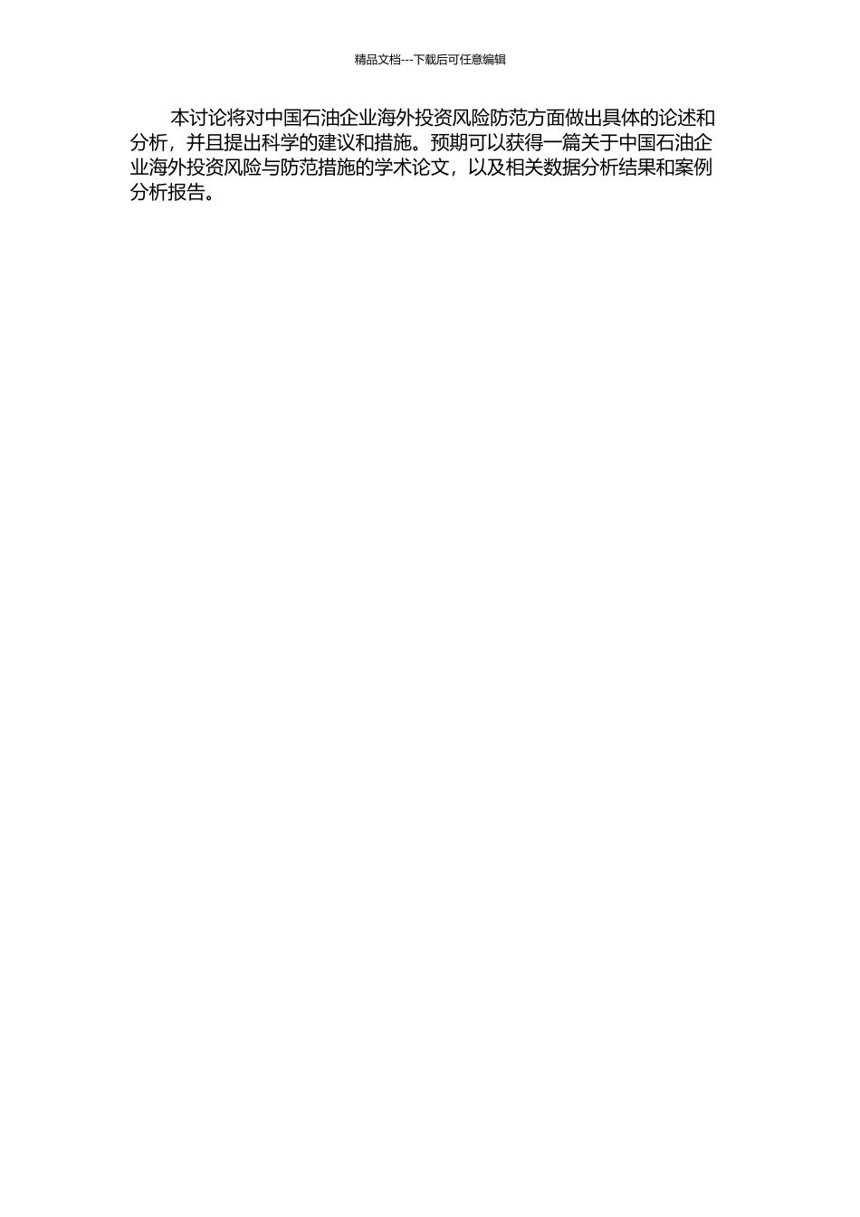 中国石油企业海外投资风险与防范措施的开题报告_第2页