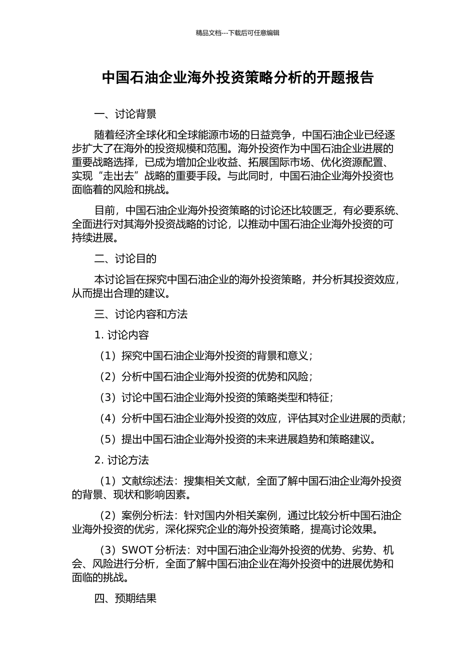 中国石油企业海外投资策略分析的开题报告_第1页