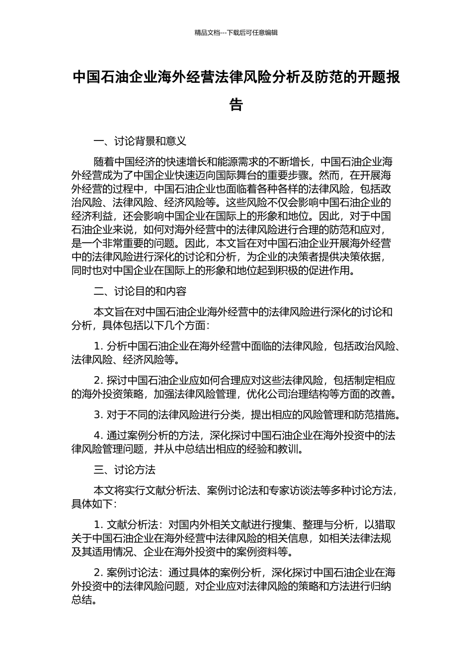 中国石油企业海外经营法律风险分析及防范的开题报告_第1页