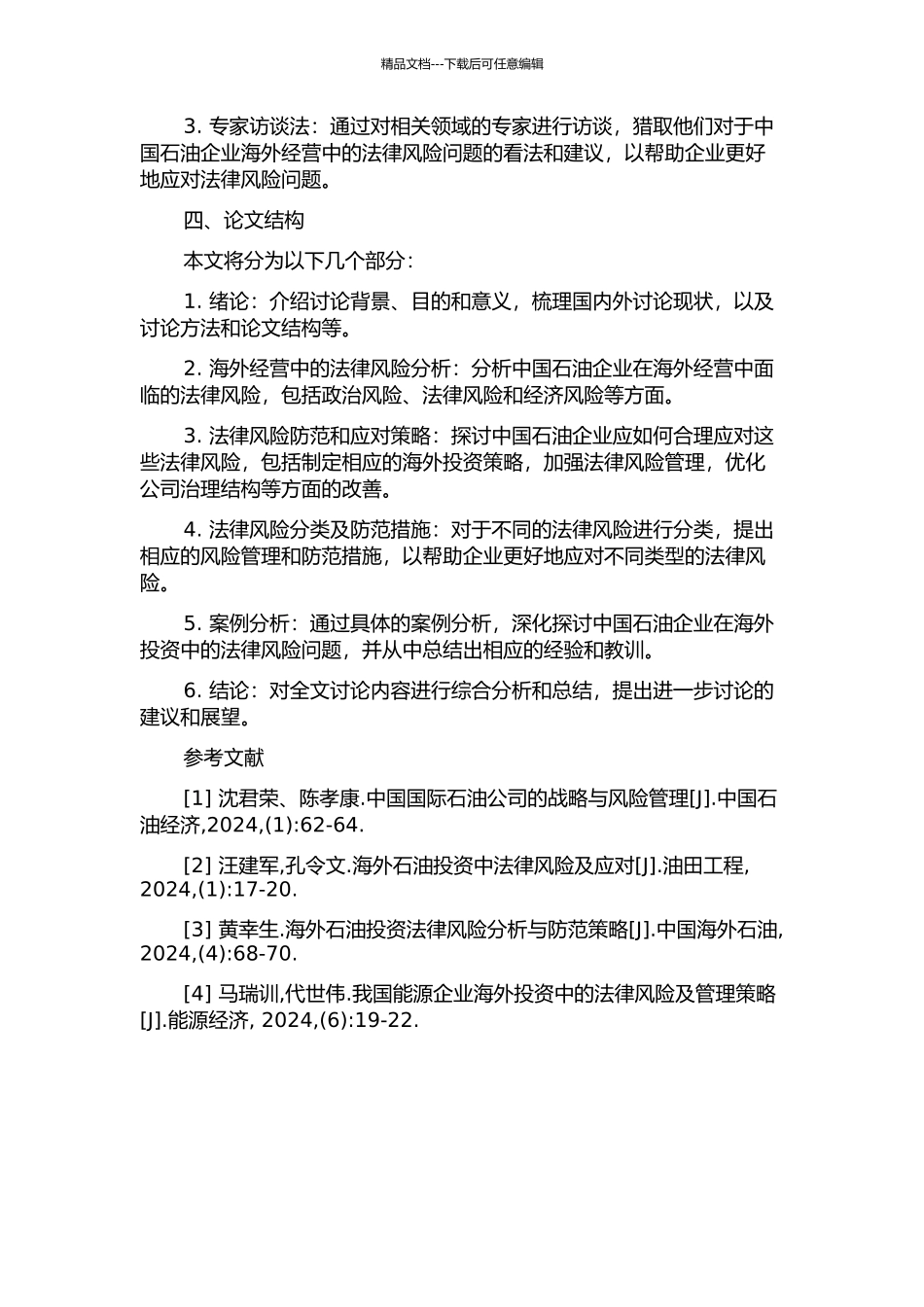 中国石油企业海外经营法律风险分析及防范的开题报告_第2页