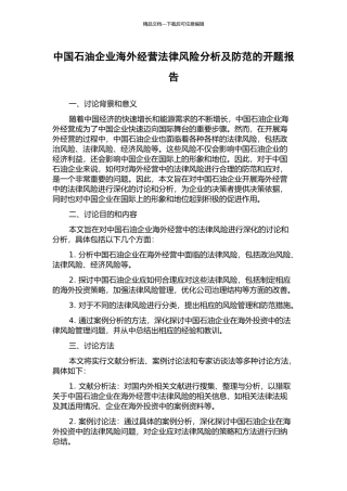 中国石油企业海外经营法律风险分析及防范的开题报告