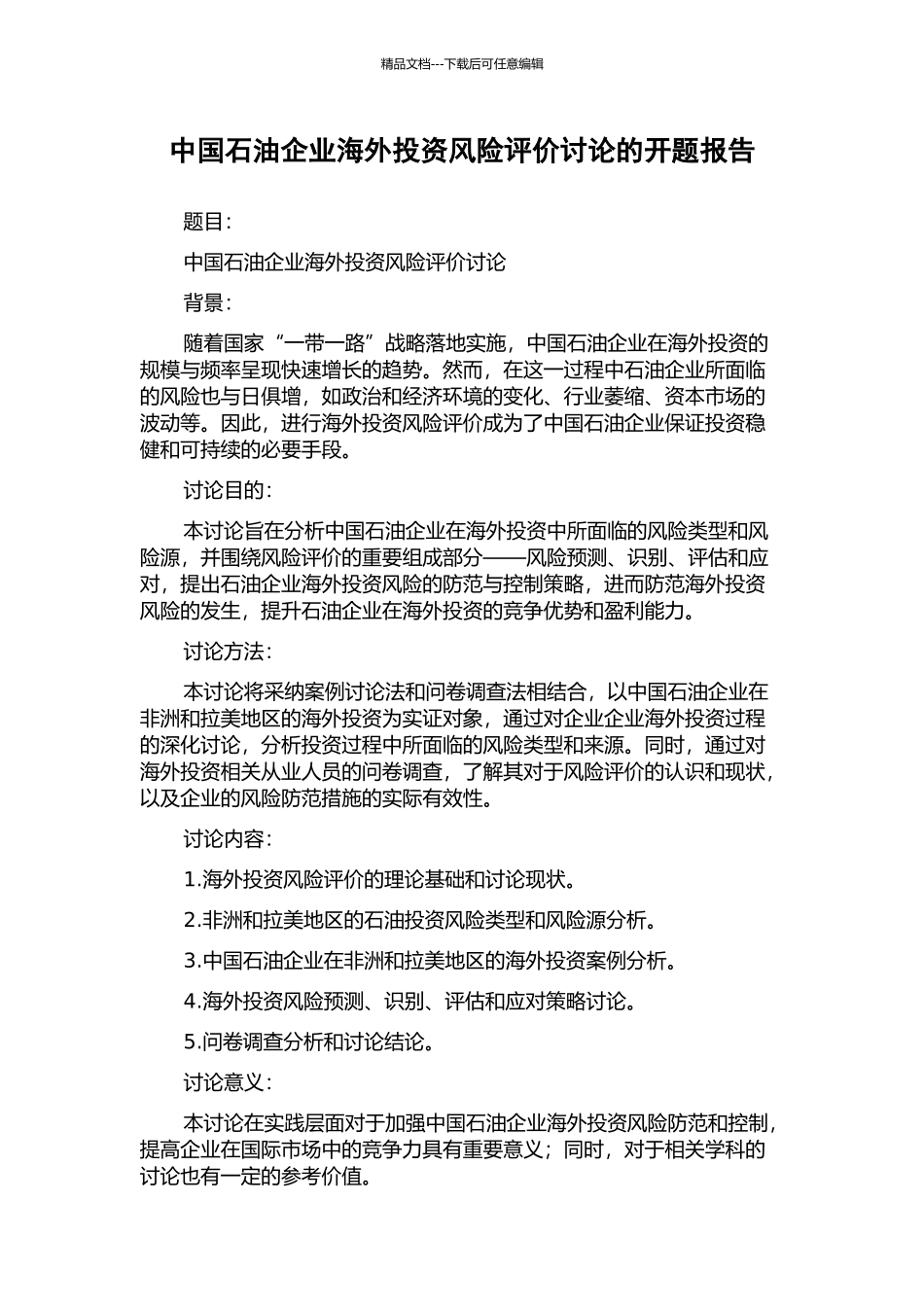 中国石油企业海外投资风险评价研究的开题报告_第1页