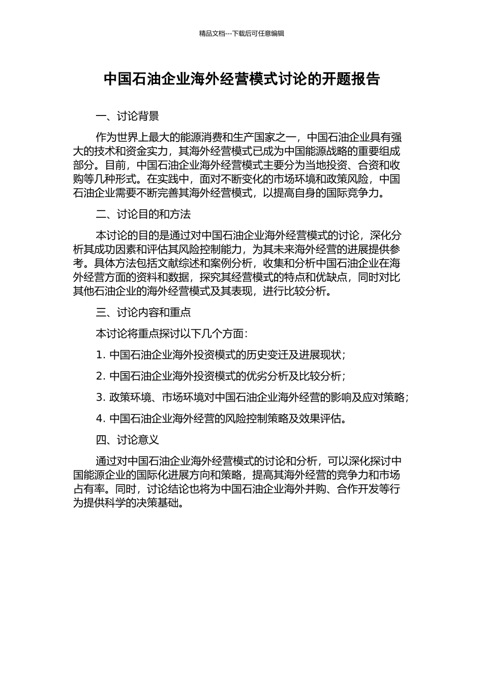 中国石油企业海外经营模式研究的开题报告_第1页