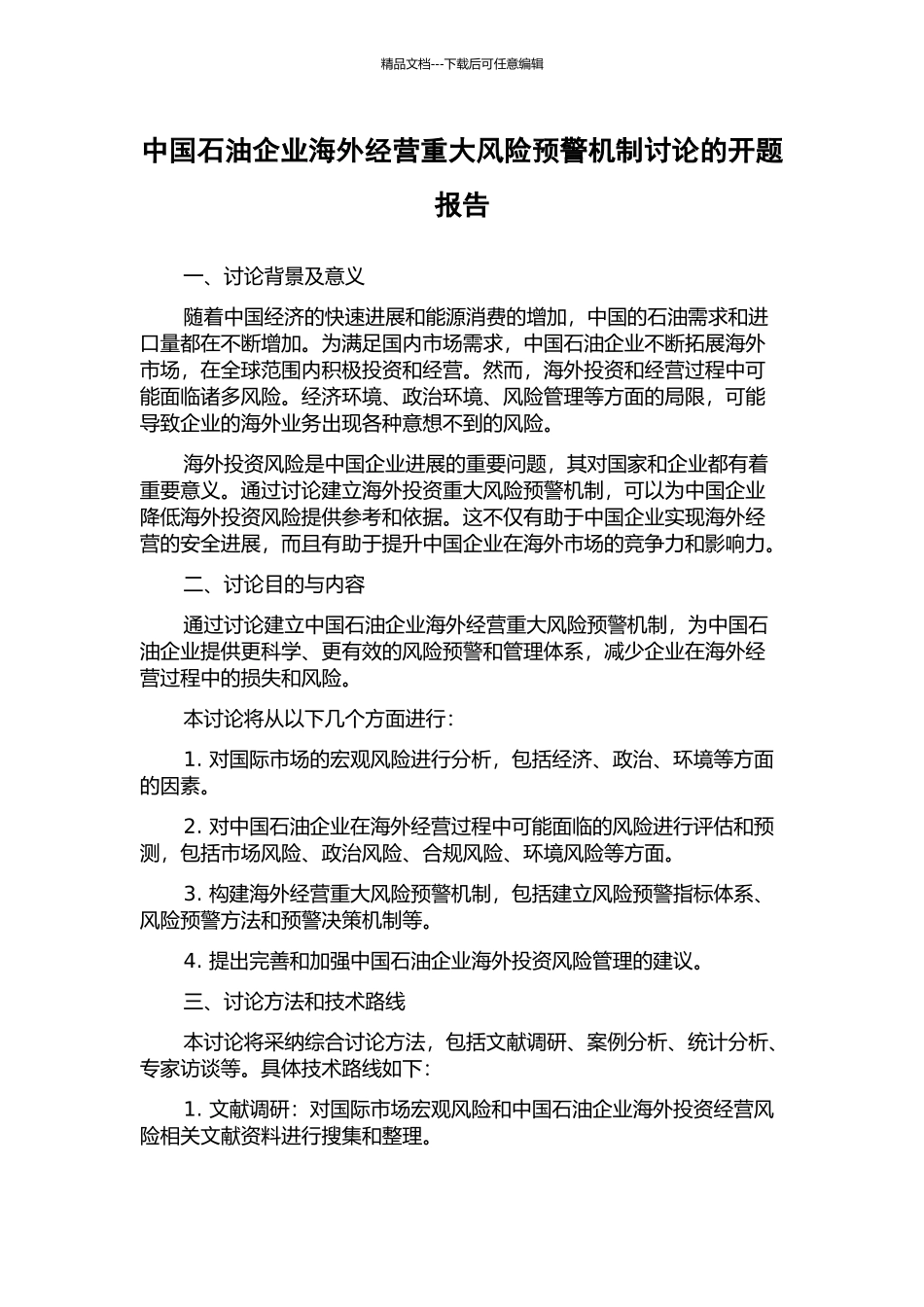中国石油企业海外经营重大风险预警机制研究的开题报告_第1页