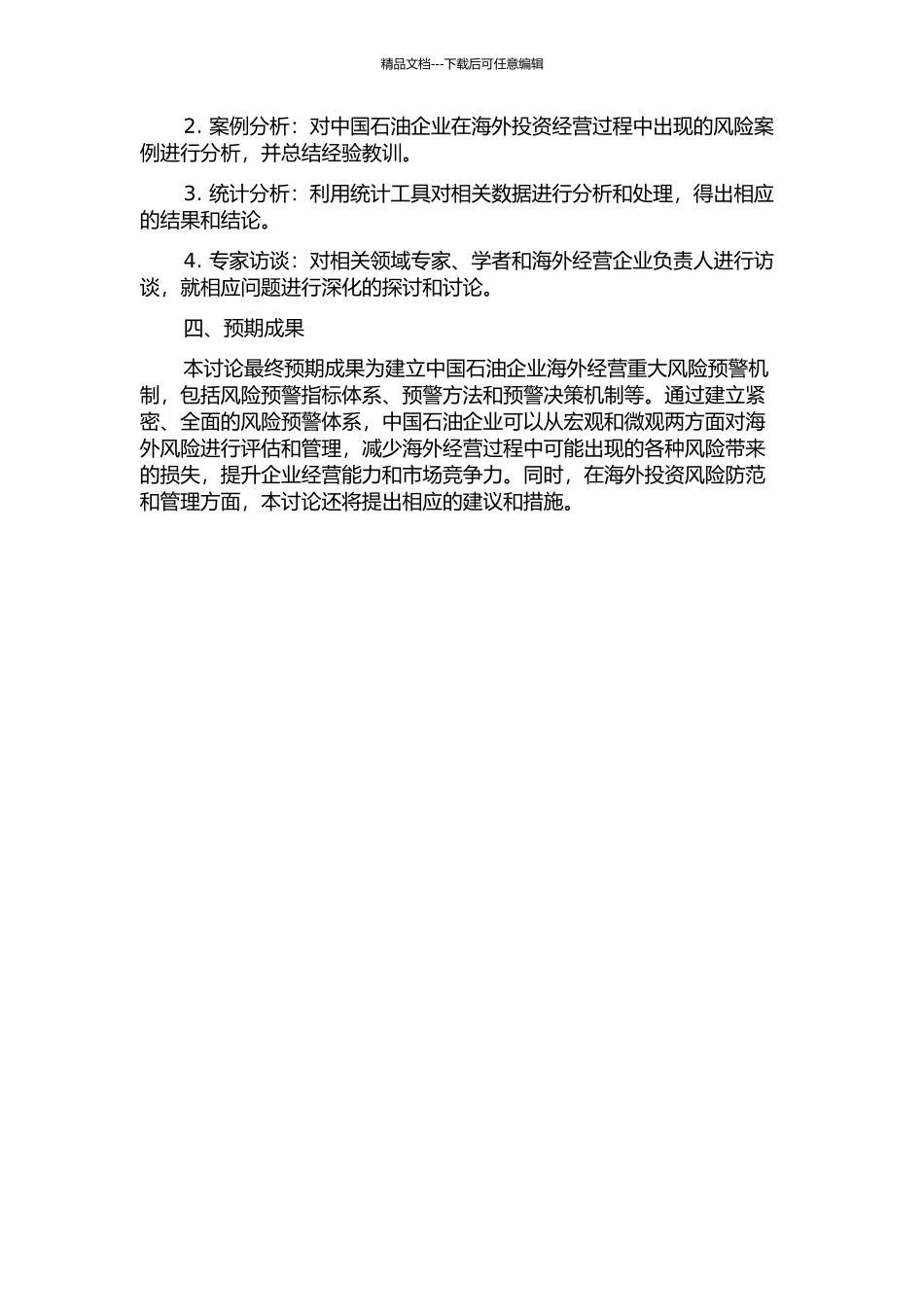 中国石油企业海外经营重大风险预警机制研究的开题报告_第2页