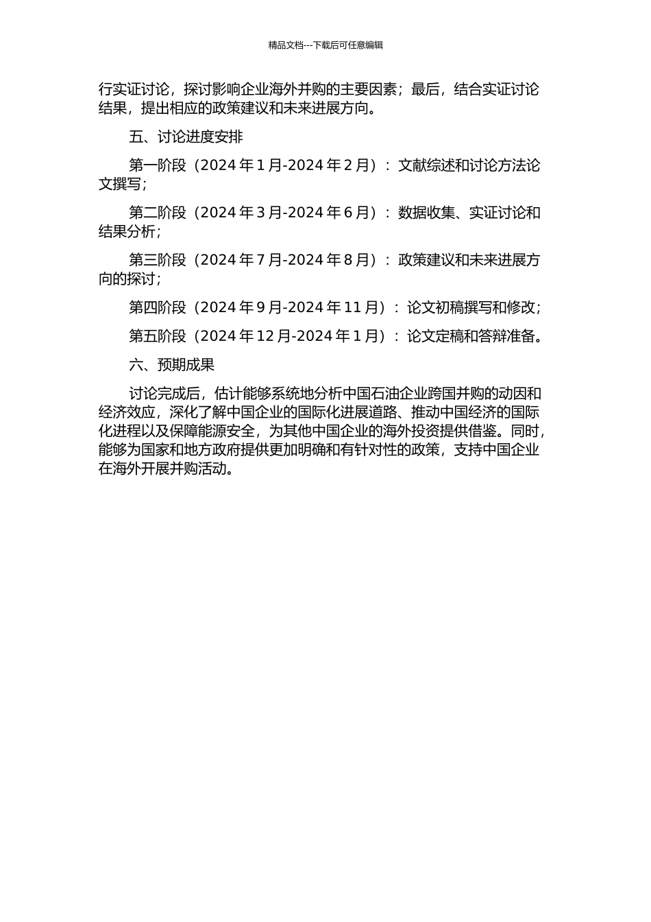 中国石油企业跨国并购动因及经济效应分析的开题报告_第2页