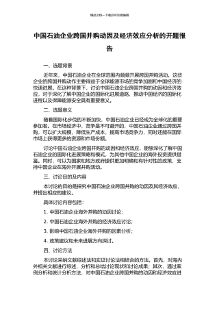 中国石油企业跨国并购动因及经济效应分析的开题报告