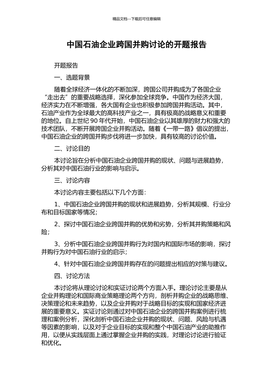 中国石油企业跨国并购研究的开题报告_第1页