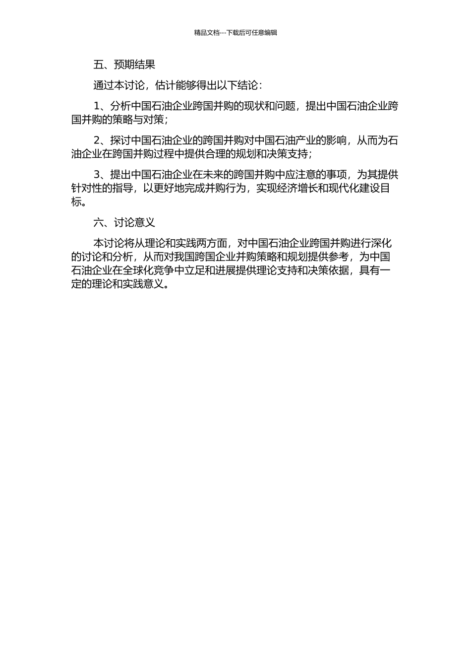 中国石油企业跨国并购研究的开题报告_第2页