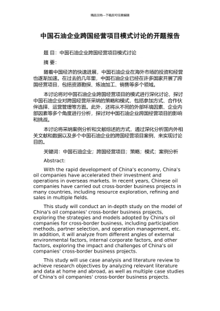 中国石油企业跨国经营项目模式研究的开题报告