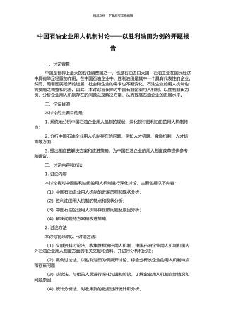 中国石油企业用人机制研究——以胜利油田为例的开题报告