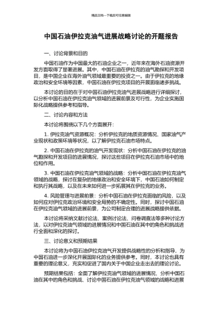 中国石油伊拉克油气发展战略研究的开题报告