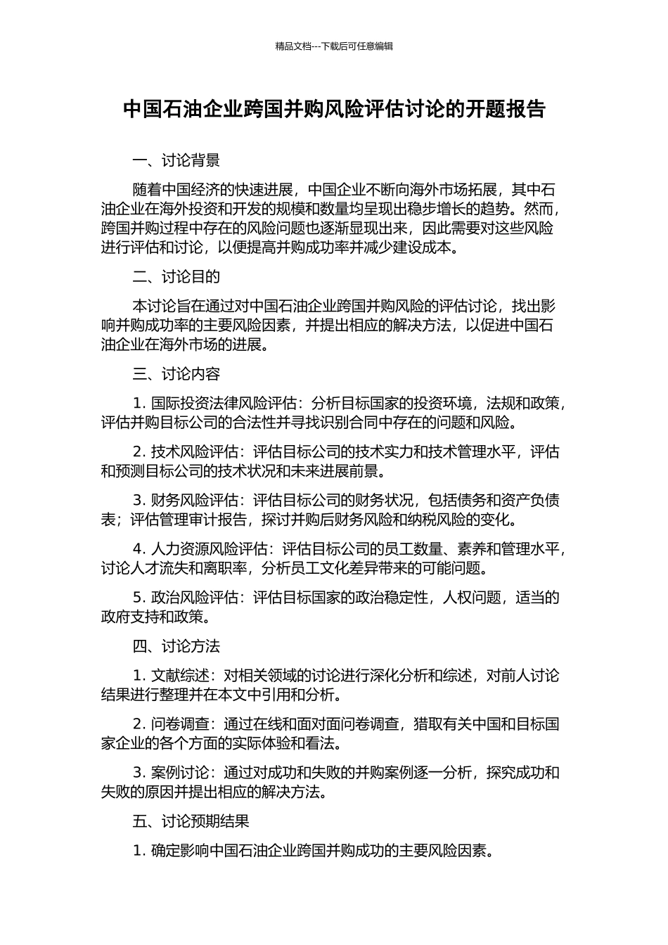 中国石油企业跨国并购风险评估研究的开题报告_第1页