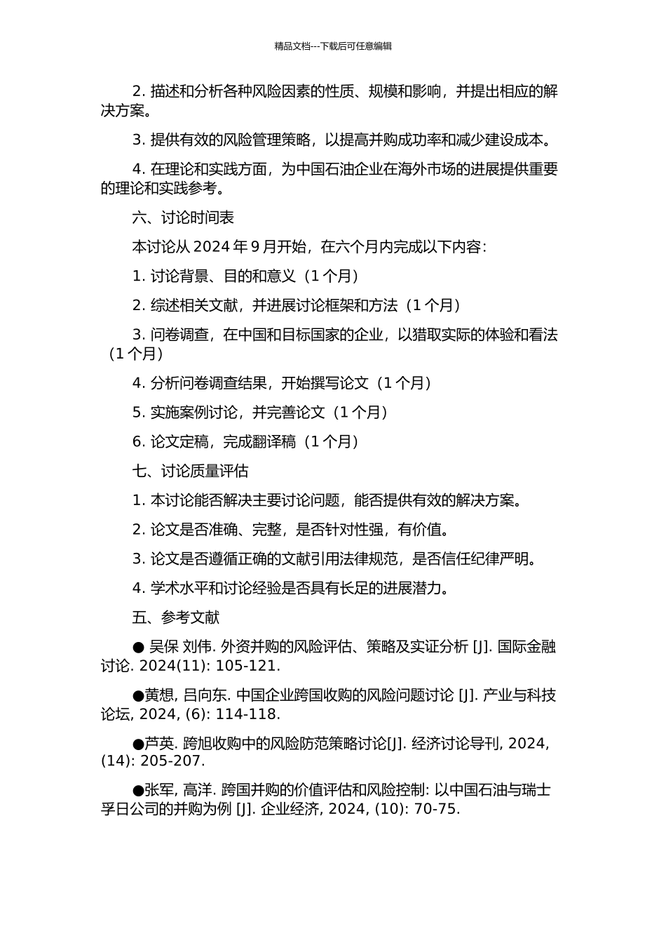 中国石油企业跨国并购风险评估研究的开题报告_第2页