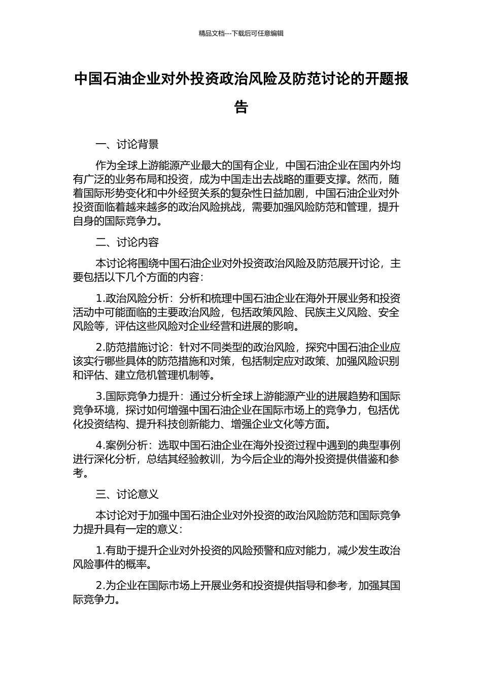 中国石油企业对外投资政治风险及防范研究的开题报告_第1页