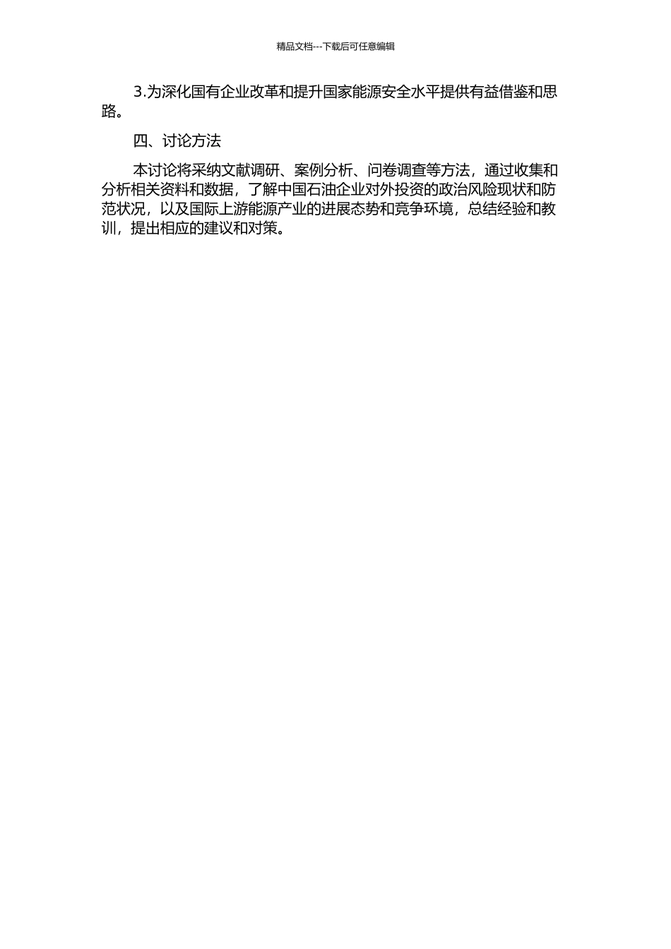 中国石油企业对外投资政治风险及防范研究的开题报告_第2页