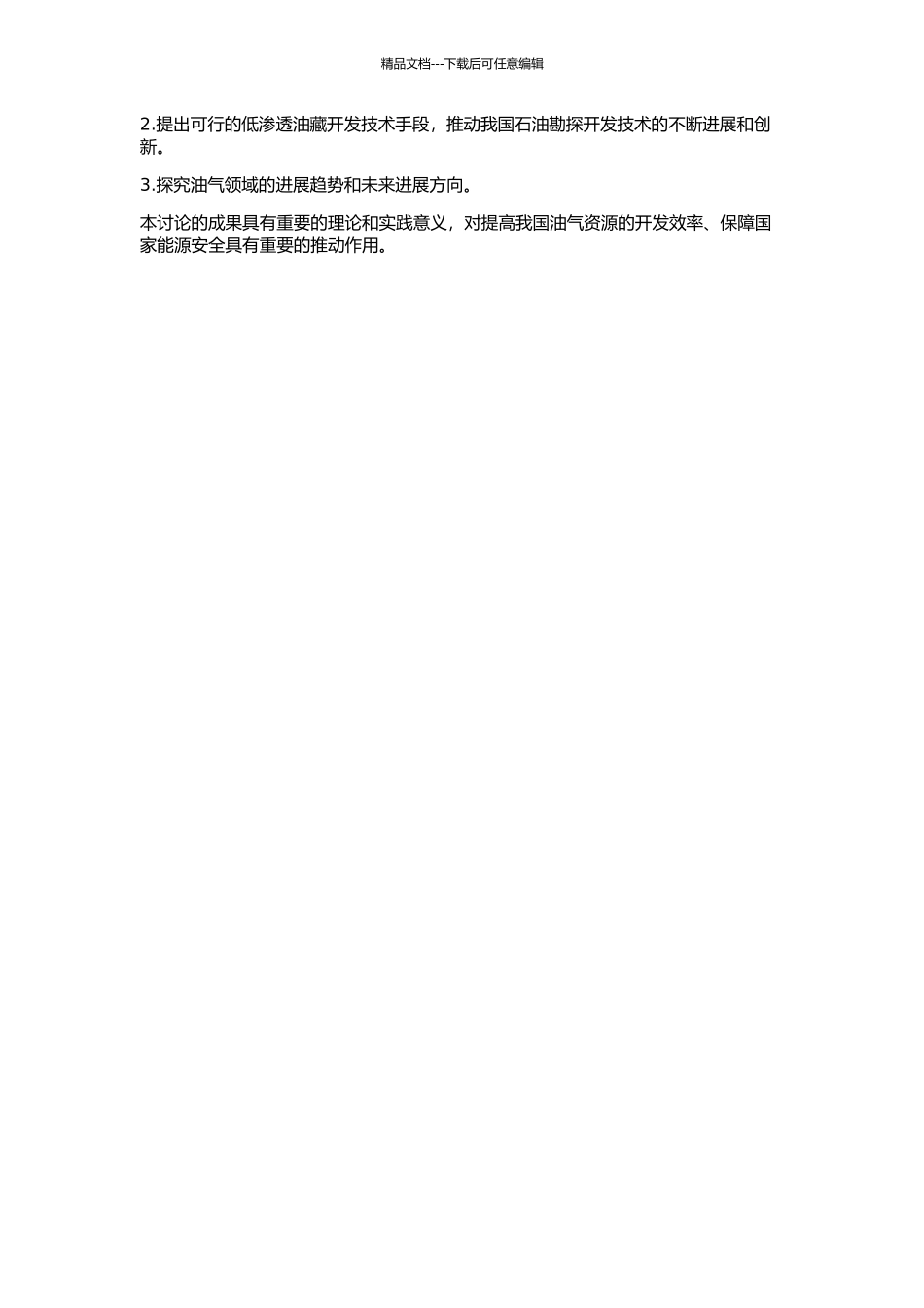 中国石油低渗透油藏基本特征及开发策略研究的开题报告_第2页