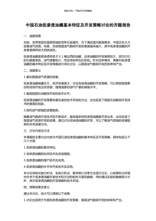 中国石油低渗透油藏基本特征及开发策略研究的开题报告