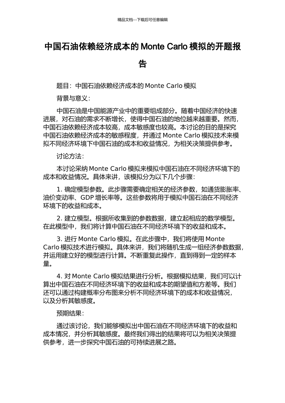 中国石油依赖经济成本的Monte-Carlo模拟的开题报告_第1页