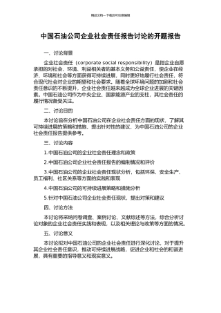 中国石油公司企业社会责任报告研究的开题报告