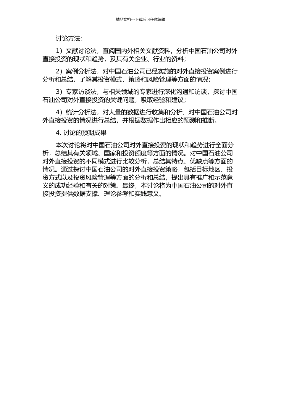 中国石油公司对外直接投资模式研究的开题报告_第2页