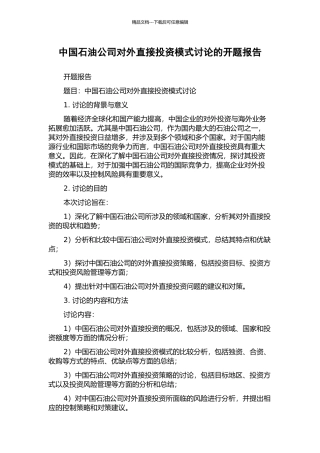 中国石油公司对外直接投资模式研究的开题报告