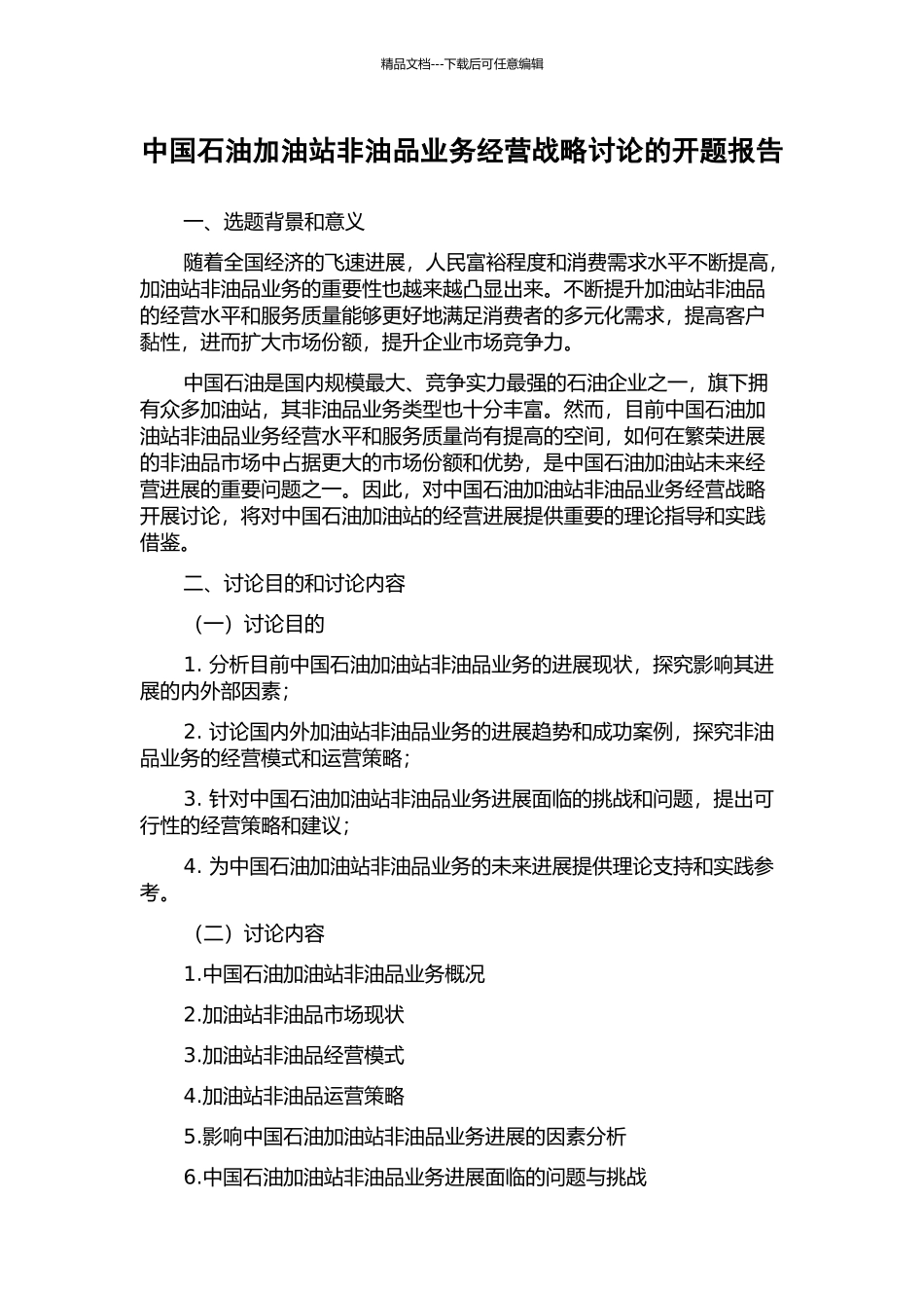 中国石油加油站非油品业务经营战略研究的开题报告_第1页