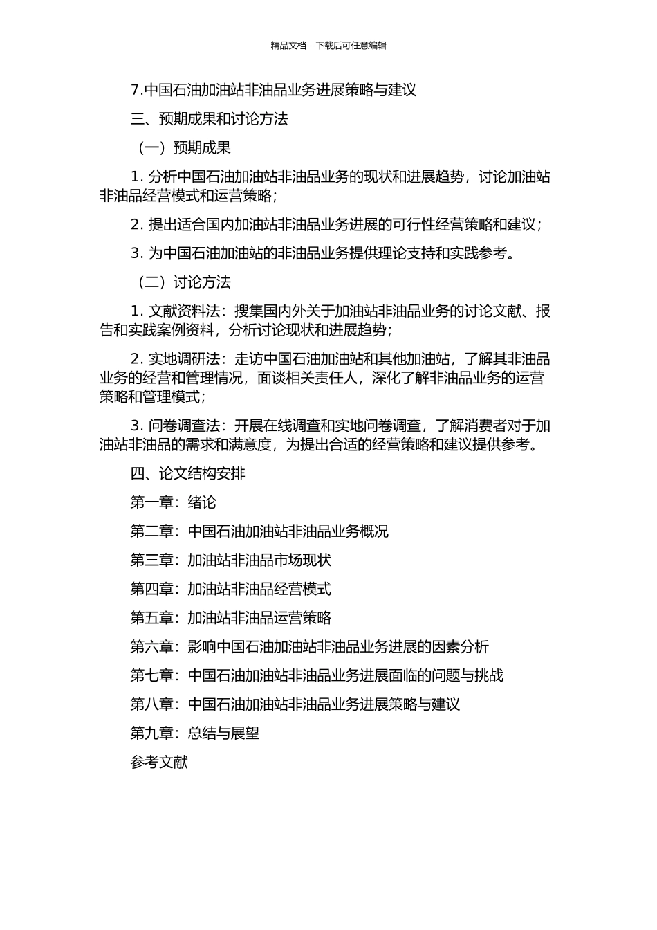 中国石油加油站非油品业务经营战略研究的开题报告_第2页