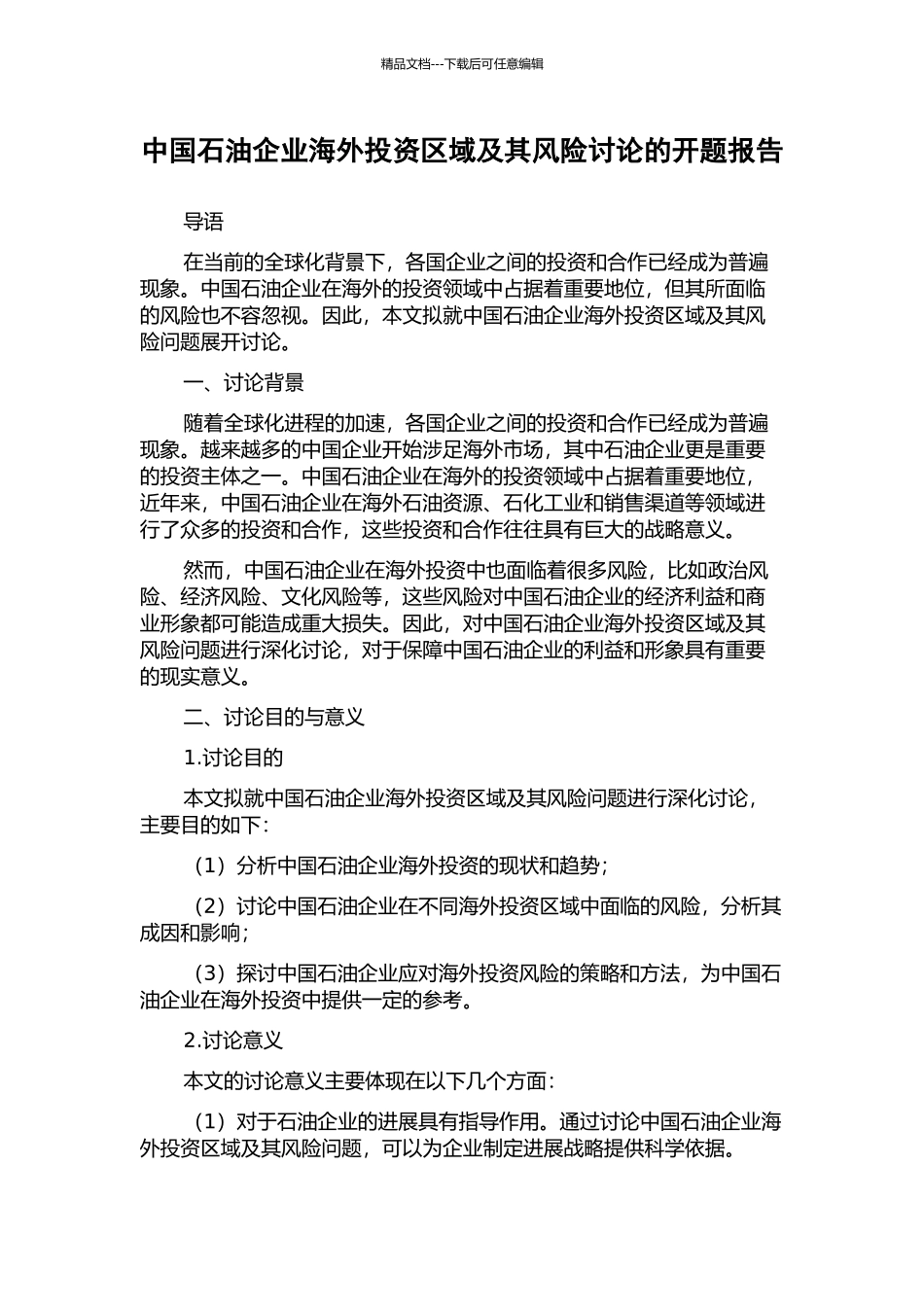 中国石油企业海外投资区域及其风险研究的开题报告_第1页