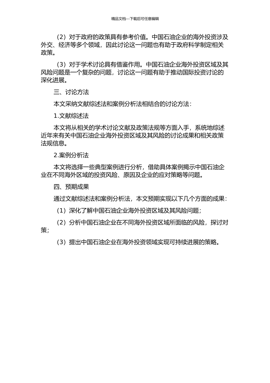 中国石油企业海外投资区域及其风险研究的开题报告_第2页